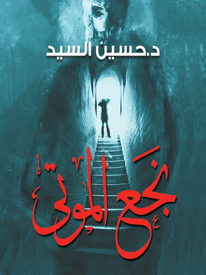 cover image of نجع الموتى
